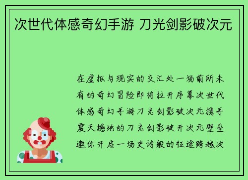 次世代体感奇幻手游 刀光剑影破次元