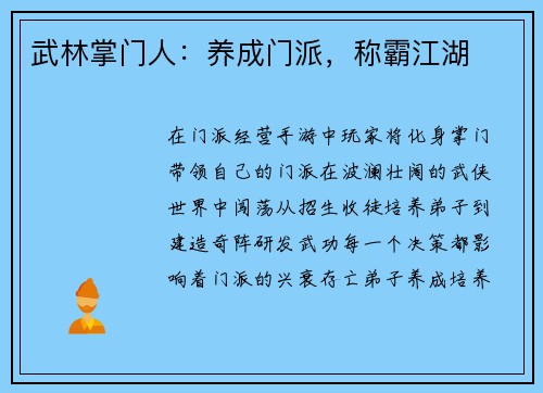 武林掌门人：养成门派，称霸江湖