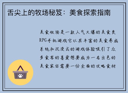 舌尖上的牧场秘笈：美食探索指南