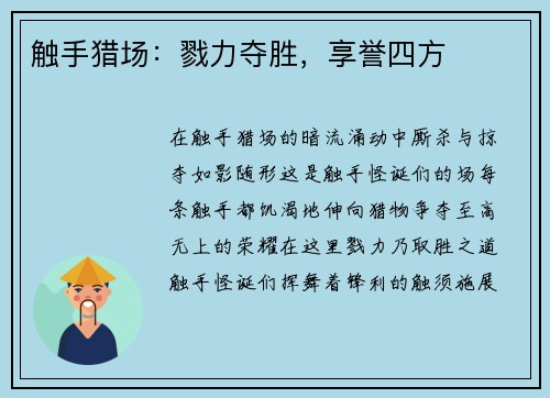 触手猎场：戮力夺胜，享誉四方