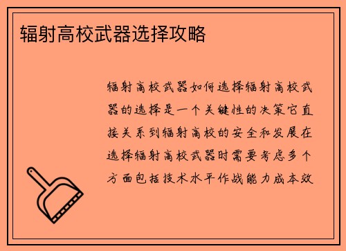 辐射高校武器选择攻略
