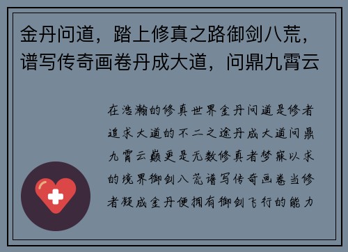 金丹问道，踏上修真之路御剑八荒，谱写传奇画卷丹成大道，问鼎九霄云巅
