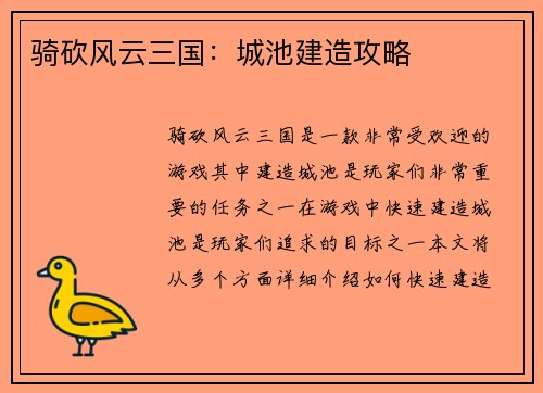 骑砍风云三国：城池建造攻略