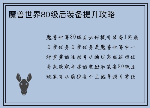 魔兽世界80级后装备提升攻略