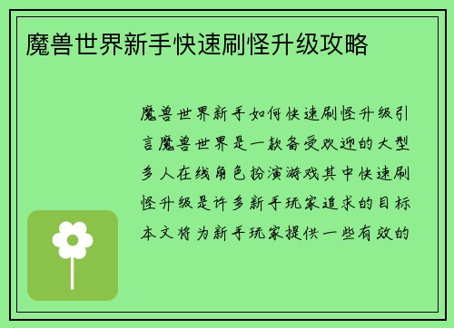 魔兽世界新手快速刷怪升级攻略