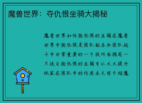 魔兽世界：夺仇恨坐骑大揭秘