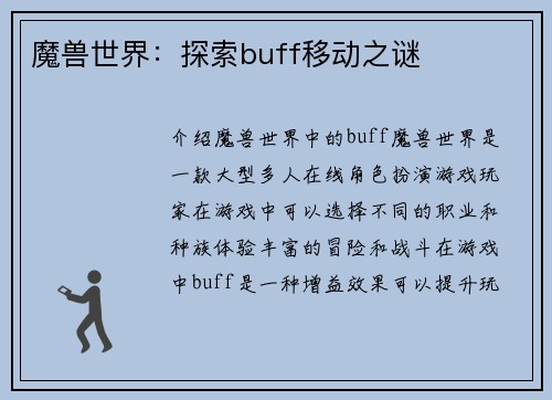 魔兽世界：探索buff移动之谜