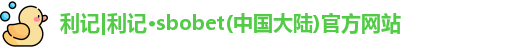 利记|利记·sbobet(中国大陆)官方网站